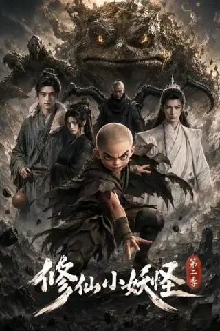 《修仙小妖怪第二季（98集）（夸克网盘）》短剧封面