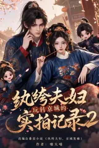 《纨绔夫妇玩转京城的实拍记录2（237集）（夸克网盘）》短剧封面