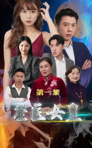 《圣医女皇（100集）》短剧封面