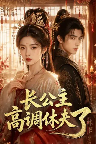 《长公主高调休夫了（66集）（夸克网盘）》短剧封面