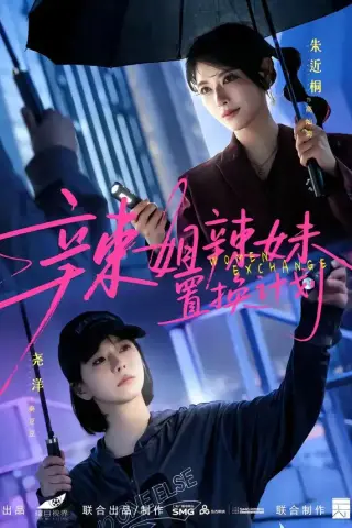 《辣姐辣妹置换计划（55集）朱近桐＆尧洋（夸克网盘）》短剧封面