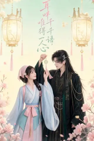 《耳畔千千语，唯得一人心（55集）（夸克网盘）》短剧封面