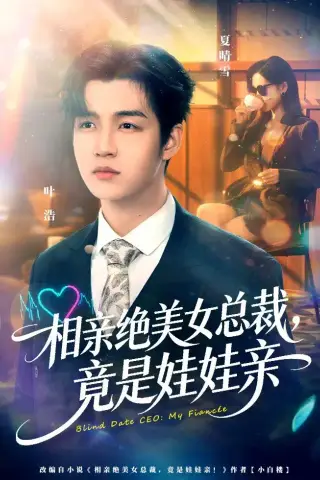 《相亲绝美女总裁，竟是娃娃亲（80集）陆子栩＆王昱舒 (2026)》短剧封面