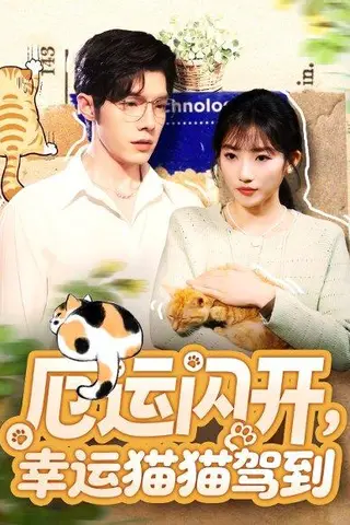 《厄运闪开，幸运猫猫驾到（62集）》短剧封面