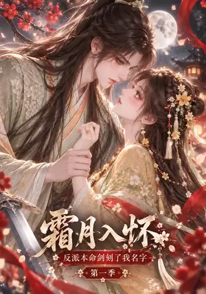 《霜月入怀：反派本命剑刻了我名字第一季（122集）（夸克网盘）》短剧封面
