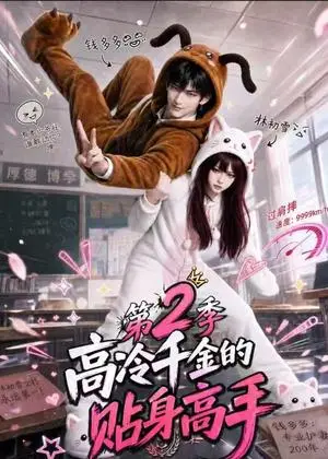 《高冷千金的贴身高手第2季（249集）（夸克网盘）》短剧封面