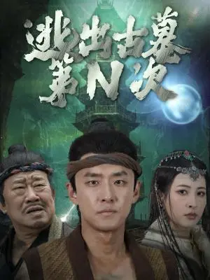 《逃出古墓第N次（41集）（夸克网盘）》短剧封面
