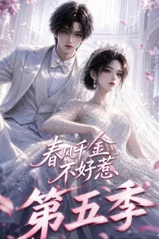 《春风千金不好惹第五季（53集）（夸克网盘）》短剧封面