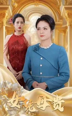 《母凭女贵（101集）（夸克网盘）》短剧封面