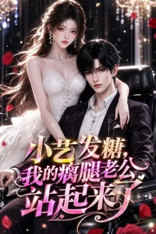 《小艺发糖，我的瘸腿老公站起来了（128集）AI短剧 (2026)》短剧封面