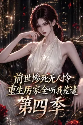 《前世惨死无人怜，重生厉家全听我差遣第四季（107集）（夸克网盘）》短剧封面