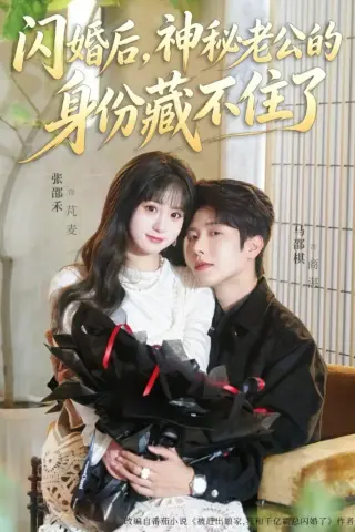《闪婚后，神秘老公的身份藏不住了（109集）马烁棋＆张邵禾（夸克网盘）》短剧封面