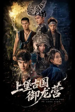 《上堡古国御龙营（60集）张浩诚＆杨文韬＆肖子墨（1080P）（百度网盘）》短剧封面
