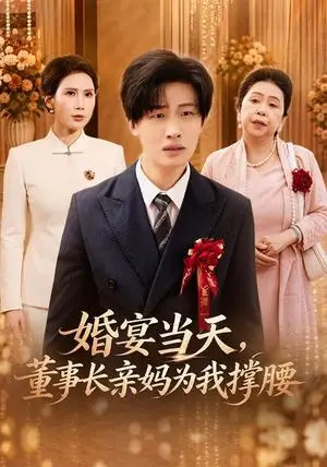 《婚宴当天,董事长亲妈为我撑腰(61集)姜山&李聪聪(夸克网盘)》短剧封面