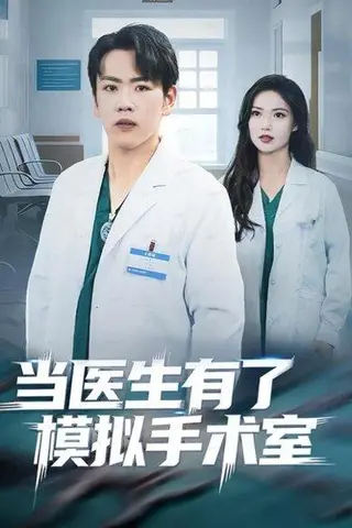 《当医生有了模拟手术室（78集）》短剧封面