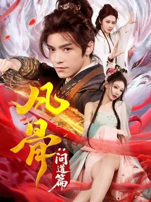 《凡骨：问道篇（64集）恩璟（夸克网盘）》短剧封面