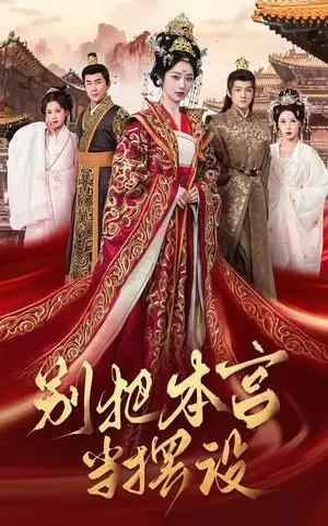 《别把本宫当摆设（60集）戴琪轩（夸克网盘）》短剧封面