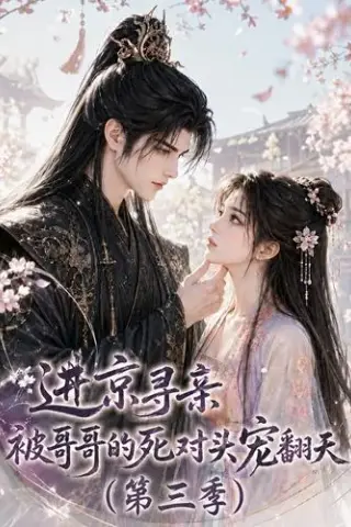 《进京寻亲，被哥哥的死对头宠翻天第三季（118集）（夸克网盘）》短剧封面