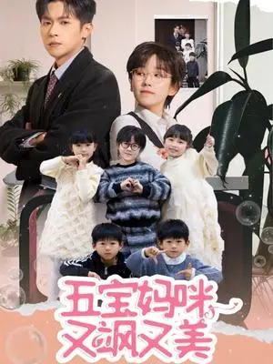 《五宝妈咪又飒又美（69集）邵之鹏＆曲笑孝（夸克网盘）》短剧封面