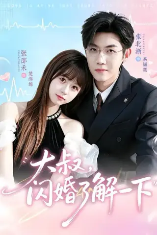 《大叔，闪婚了解一下（76集）张北淅＆张邵禾（1080P）（夸克网盘）》短剧封面