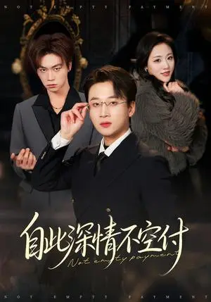 《自此深情不空付（40集）江文静&申之帅（夸克网盘）》短剧封面