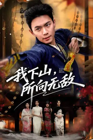 《我下山，所向无敌（64集）王钰杰＆徐星然（百度网盘）》短剧封面