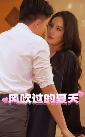 《擦边剧:风吹过的夏天&佳人相伴&人间路&小伙的首富之路&生存日记&为交房租我代替房东上班(56集)》短剧封面
