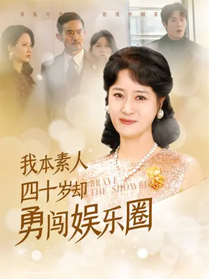 《我本素人四十岁却勇闯娱乐圈（70集）》短剧封面