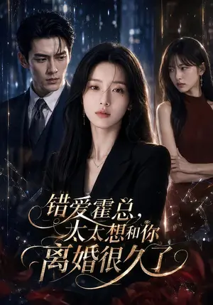 《错爱霍总，太太想和你离婚很久了（109集）（夸克网盘）》短剧封面