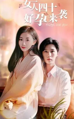 《女人四十好孕来袭（67集）（夸克网盘）》短剧封面