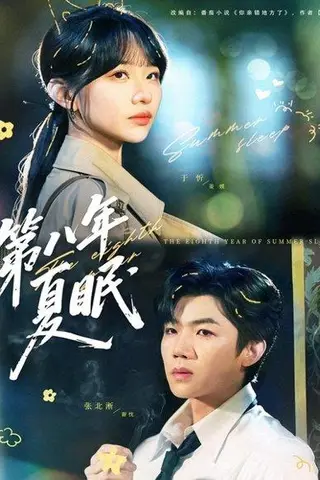 《第八年夏眠（80集）张北淅＆于忻》短剧封面