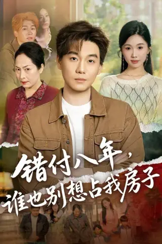 《错付八年，谁也别想占我房子（61集）李承熹＆尹昕（夸克网盘）》短剧封面
