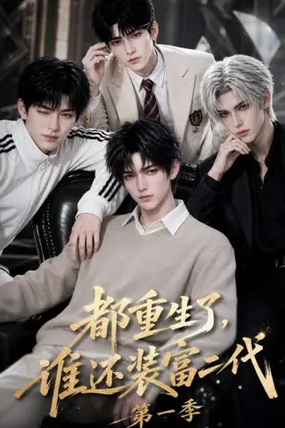 《都重生了，谁还装富二代第一季（81集）AI短剧 (2026)》短剧封面