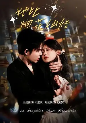 《她比烟花灿烂(76集)王晨鹏&刘蓝鸽(夸克网盘)》短剧封面