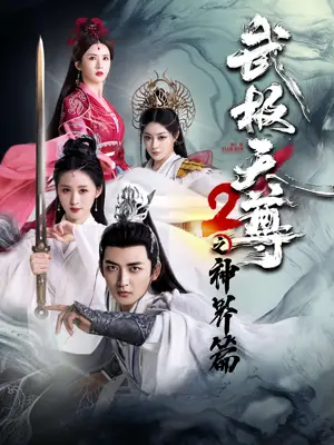 《武极天尊2之神界篇》短剧封面