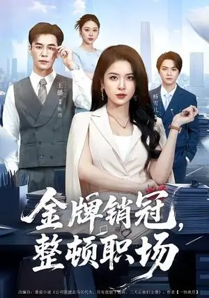 《金牌销冠，整顿职场（62集）王璐&杨雪儿（夸克网盘）》短剧封面