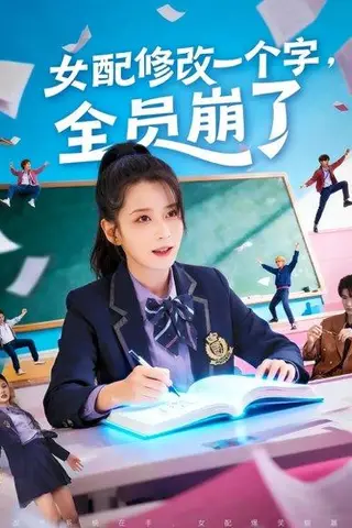 《女配修改一个字，全员崩了（75集）裘哲夫＆侯梦瑶》短剧封面
