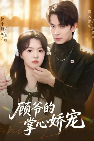 《顾爷的掌心娇宠（60集）（夸克网盘）》短剧封面