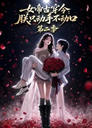 《女帝古穿今：朕只动手不动口第二季（100集）（夸克网盘）》短剧封面