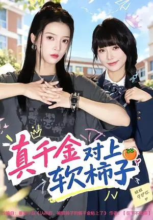 《真千金对上软柿子（41集）朱诗妤&赵沐沐（夸克网盘）》短剧封面