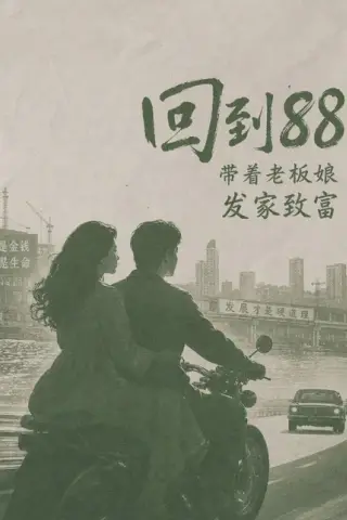 《回到88，带着老板娘发家致富（65集）（百度网盘）》短剧封面