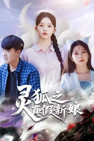 《灵狐之真假新娘（69集）》短剧封面