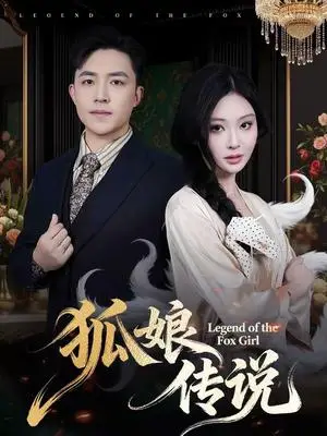 《狐娘传说（75集）恩璟＆刘月涛（夸克网盘）》短剧封面