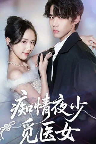 《痴情夜少觅医女（69集）刘珊＆耿致忻（百度网盘）》短剧封面