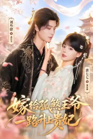 《嫁给孤煞王爷一路升上贵妃（70集）刘叁肆＆唐七七（1080P）（夸克网盘）》短剧封面
