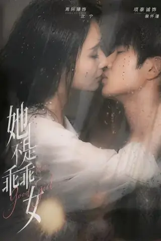 《她不是乖乖女（70集）项泰诚＆周钶臻（百度网盘）》短剧封面