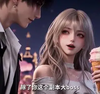 《副本BOSS竟是老公第三季（183集）（夸克网盘）》短剧封面