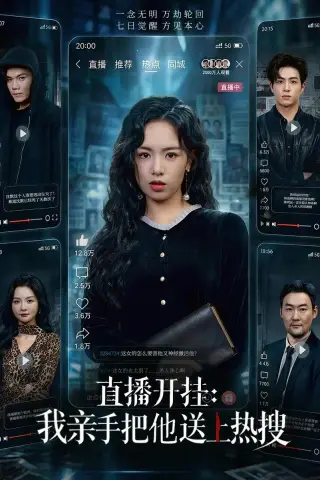 《直播开挂：我亲手把他送上热搜（60集）熊玉婷＆杜昱泽 (2026)》短剧封面