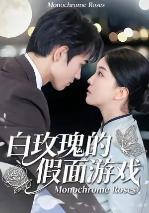 《白玫瑰的假面游戏(88集)姜皓之&杨睿(夸克网盘)》短剧封面