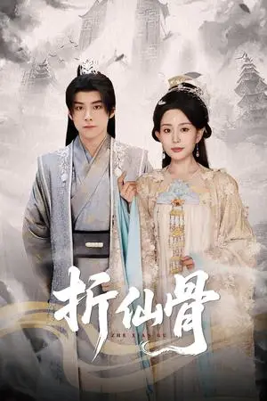 《折仙骨（50集）李智颖&李俊良（夸克网盘）》短剧封面
